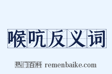 喉吭反义词是什么意思的图片